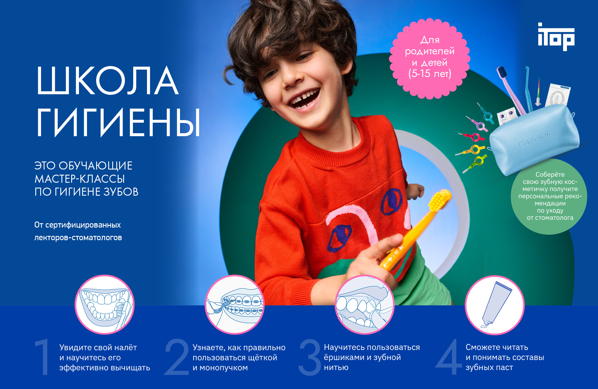 Школа гигиены CURAPROX для детей и их родителей