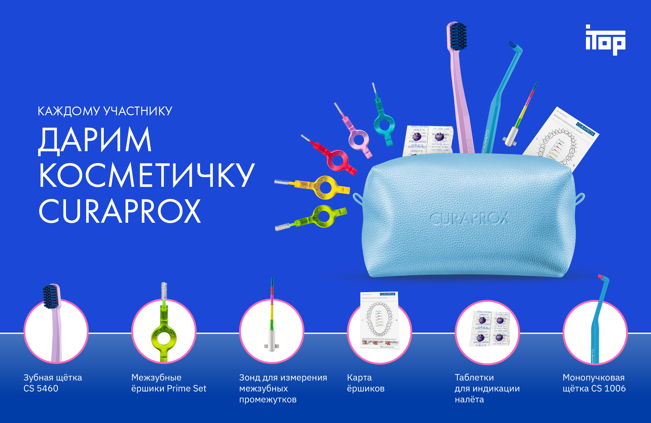 Каждому участнику дарим косметичку CURAPROX
