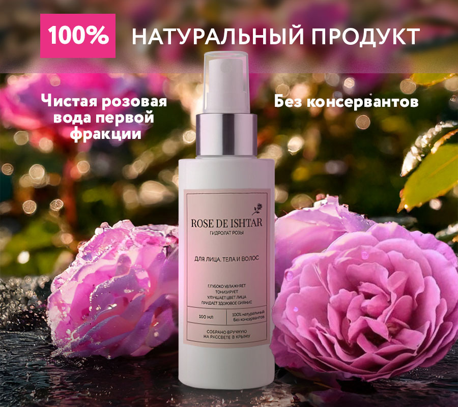 Гидролат розы "Rose de Ishtar" / "Роза Иштар", 100 мл