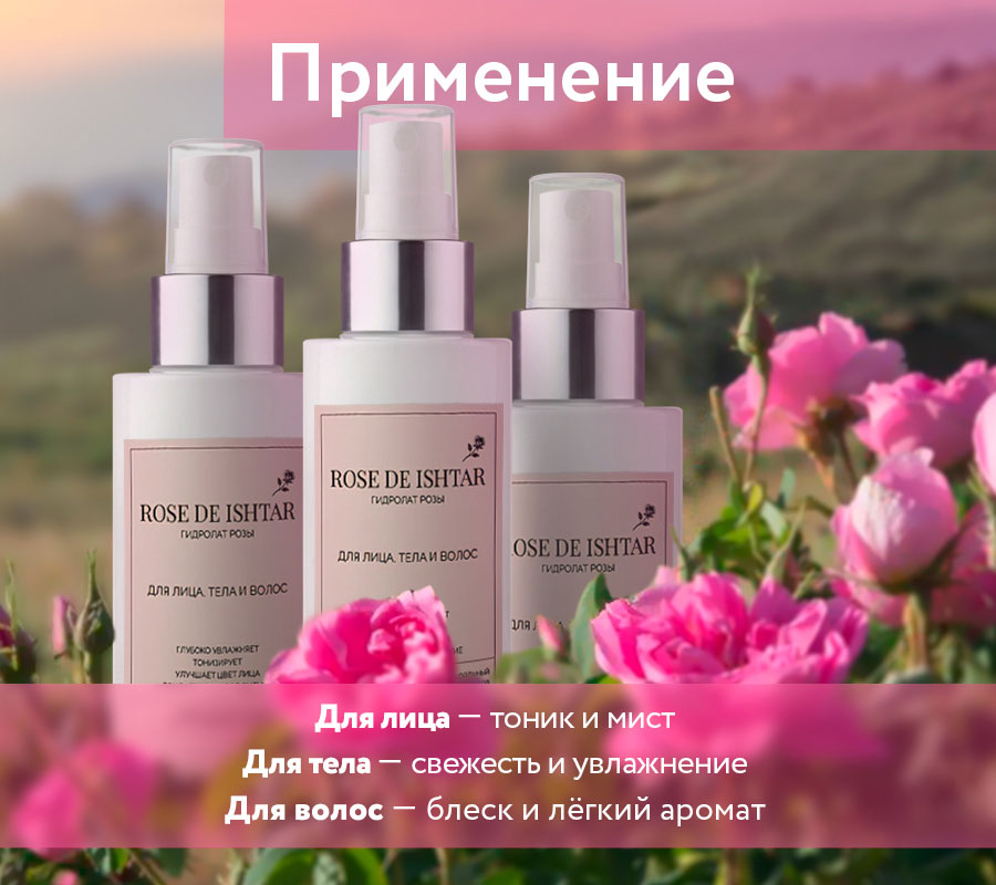 Гидролат розы "Rose de Ishtar" / "Роза Иштар", 100 мл