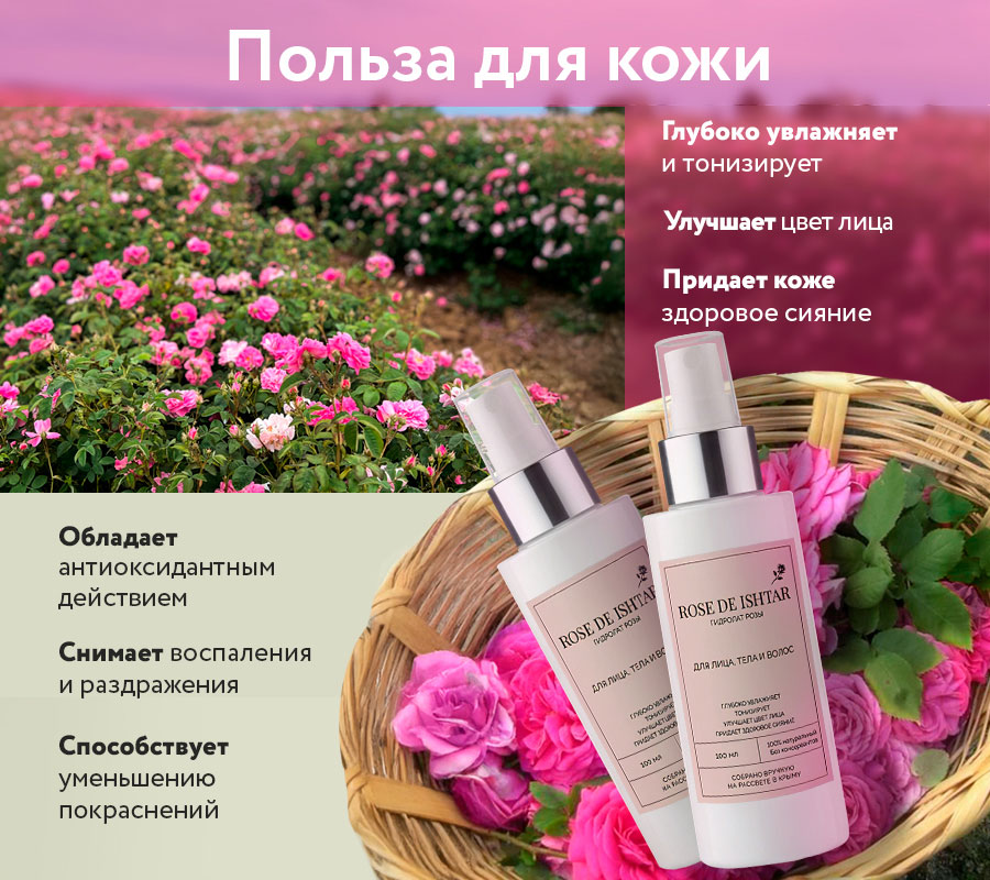 Гидролат розы "Rose de Ishtar" / "Роза Иштар", 100 мл